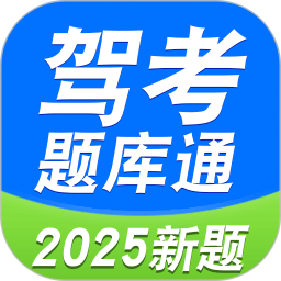 驾考题库通2025官方新版图标