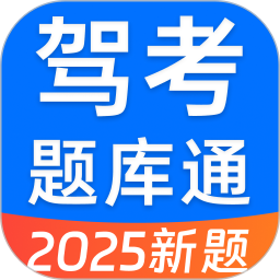 驾考题库通2026官方新版图标