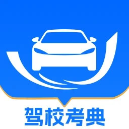 驾校易考通2025官方新版图标