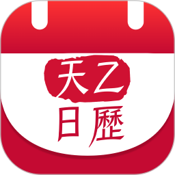 天乙日历2025官方新版图标