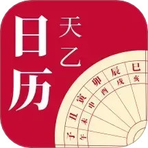 天乙日历2025官方新版图标