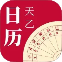 天乙日历2025官方新版图标