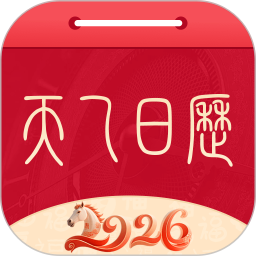 天乙日历2026官方新版图标