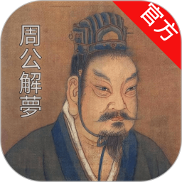 周公解梦大师2026官方新版图标