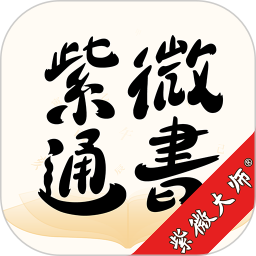 紫微通书2026官方新版图标