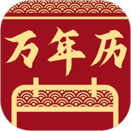 万年历2025官方新版图标