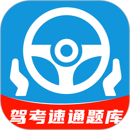 科目一速通宝典2026官方新版图标