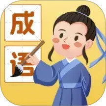 成语我能行2025官方新版图标