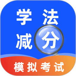 交管学法减分2026官方新版图标
