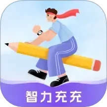 智力充充2025官方新版图标