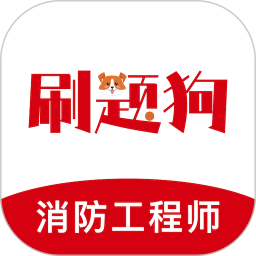 注册消防工程师刷题狗-消防考试2026官方新版图标