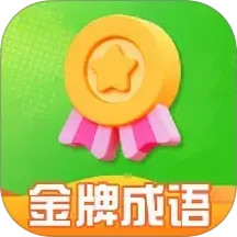 金牌成语2025官方新版图标