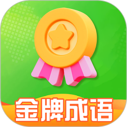 金牌成语2025官方新版图标