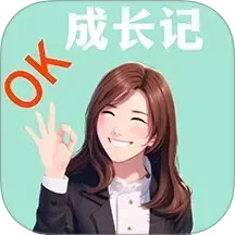 ok成长记2025官方新版图标