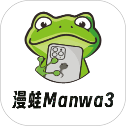 漫蛙Manwa32025官方新版图标