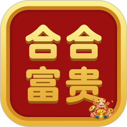 合合富贵2025官方新版图标