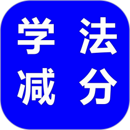 学法减分人人通2025官方新版图标