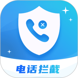 骚扰电话拦截2026官方新版图标