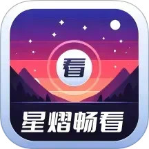 星熠畅看2025官方新版图标
