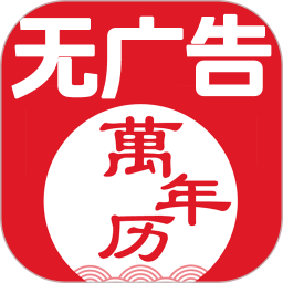 无广告万年历2026官方新版图标