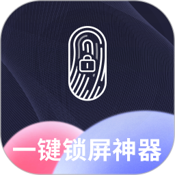 一键锁屏神器2026官方新版图标