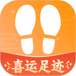 喜运足迹2025官方新版图标