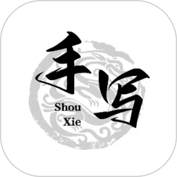 写字2025官方新版图标