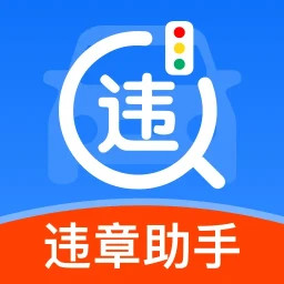 交警处罚违章查询2025官方新版图标