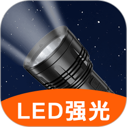 手电筒超亮光2025官方新版图标