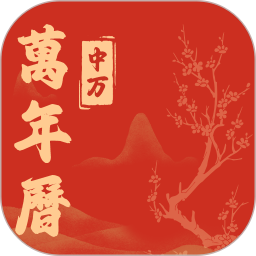 中万万年历2025官方新版图标