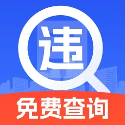 汽车违章查2025官方新版图标