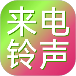 手机来电铃声2025官方新版图标