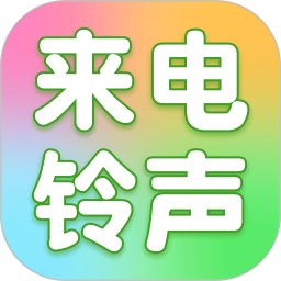 手机来电铃声2026官方新版图标