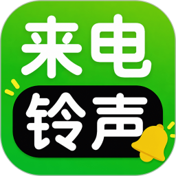 手机来电铃声2026官方新版图标
