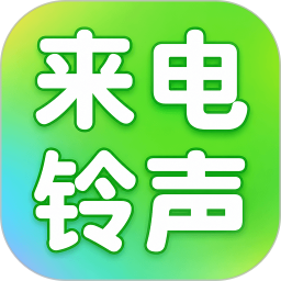 手机来电铃声2026官方新版图标