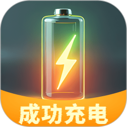 成功充电2025官方新版图标
