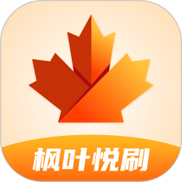 枫叶悦刷2026官方新版图标