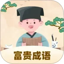 富贵成语2025官方新版图标