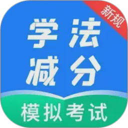 学法减分自习室2026官方新版图标