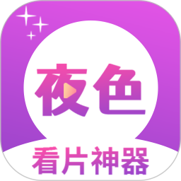 夜色免费看片2026官方新版图标