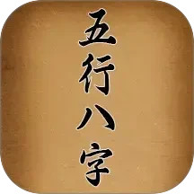 五行八字2025官方新版图标