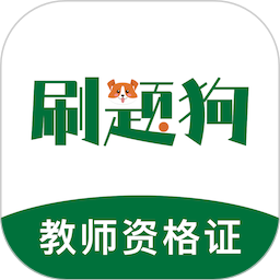教师资格刷题狗2025官方新版图标