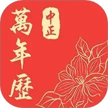 中正万年历2025官方新版图标