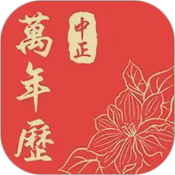 中正万年历2026官方新版图标