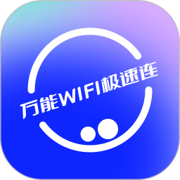 万能WiFi极速连2024官方新版图标