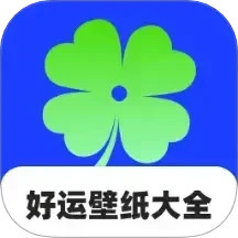 好运壁纸大全2025官方新版图标