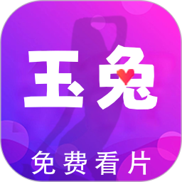 玉兔看片播放器2025官方新版图标