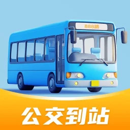 公交到站2025官方新版图标