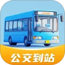 公交到站2025官方新版图标