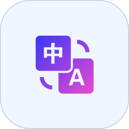 划词翻译器2025官方新版图标